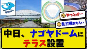 【プロ野球】中日ドラゴンズさん、ホームランテラス導入でホームラン量産体制へ!?