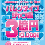 【宝くじ】バレンタインジャンボ宝くじ発売　1等前後賞合わせ3億円！！