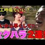 【画像】もこう、Ramu相手だと吃らずセクハラしまくる