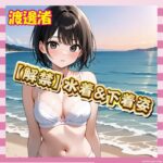 【朗報】渡邊渚、Fカップ水着＆下着解禁！！人生リスタートへ