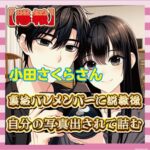 【悲報】小田さくらさん、裏垢バレメンバーに説教後に自分の写真出されて詰む