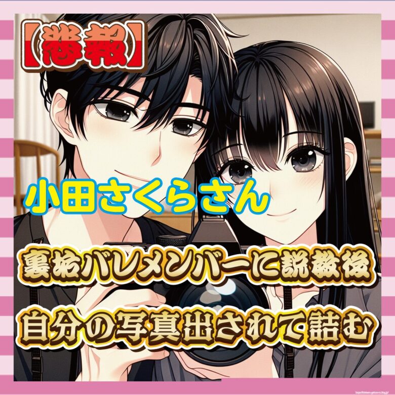 【悲報】小田さくらさん、裏垢バレメンバーに説教後に自分の写真出されて詰む