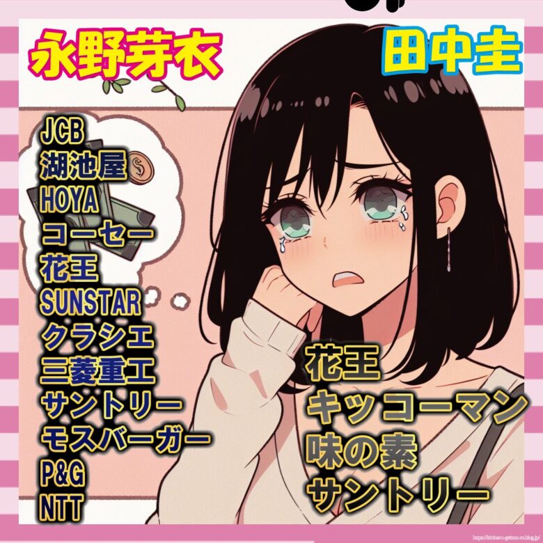 田中圭とW不倫報道の永野芽郁、出演CM企業が豪華すぎてヤバい件