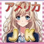 【画像あり】アメリカの女子高生、意外と日本っぽい