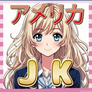 【画像あり】アメリカの女子高生、意外と日本っぽい