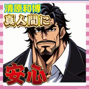 【朗報】清原和博さん、太ってて逆に安心される