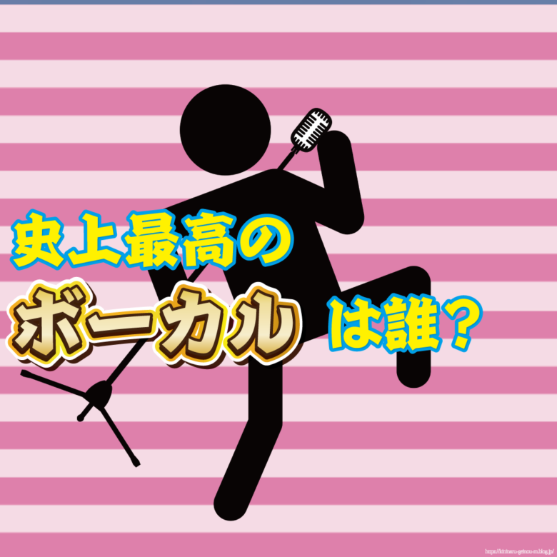 【音楽】史上最高のボーカリストって結局誰なん？【フレディ？MISIA？】-サムネ