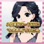 【訃報商法】八代亜紀さんの追悼CD、まさかのヌード付きで発売→販売元が公式で煽る