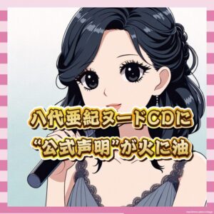 【訃報商法】八代亜紀さんの追悼CD、まさかのヌード付きで発売→販売元が公式で煽る
