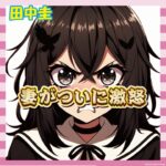 【悲報】田中圭の嫁（41）、浮気相手が永野芽郁で妻の堪忍袋が爆発ｗｗｗｗ