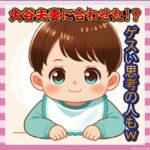 【朗報】真美子兄のブランド、突然よだれかけを出す