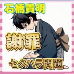 【謝罪】石橋貴明、時代に折れる「申し訳なく思っております」