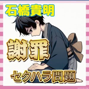 【謝罪】石橋貴明、時代に折れる「申し訳なく思っております」