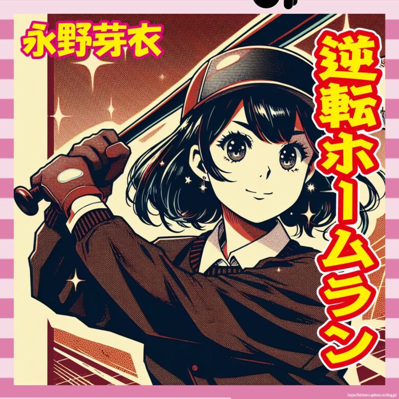 【急募】永野芽郁さんがここから満塁逆転ホームランを打つ方法-サムネ