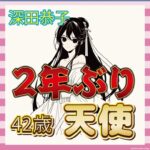 【画像】深田恭子、ついに公の場に復帰！42歳の純白ドレス姿が天使すぎた