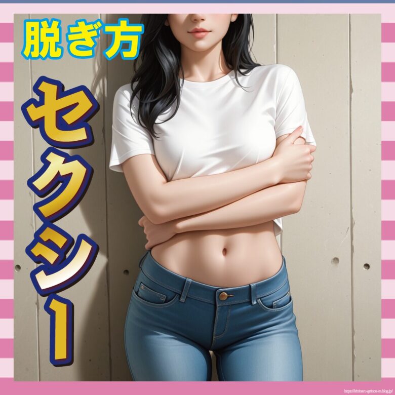 【動画】めちゃくちゃエッチなTシャツの脱ぎ方する女子たちが発見されるwww