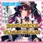 【悲報】大阪万博、コスプレ問題で大荒れしてしまうｗｗｗ