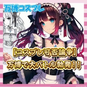 【悲報】大阪万博、コスプレ問題で大荒れしてしまうｗｗｗ