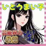 【暴露】いとうまい子、教授就任初講義で“性接待”や“ヤラセ”について語る