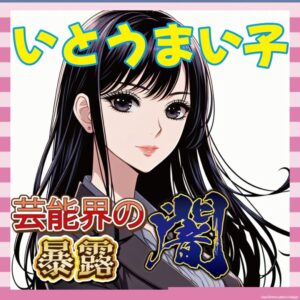 【暴露】いとうまい子、教授就任初講義で“性接待”や“ヤラセ”について語る