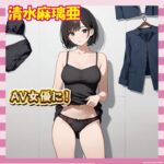 【画像43枚】元AKB清水麻璃亜さん、ついにAV女優役に挑戦ｗｗｗ