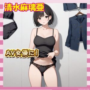 【画像43枚】元AKB清水麻璃亜さん、ついにAV女優役に挑戦ｗｗｗ