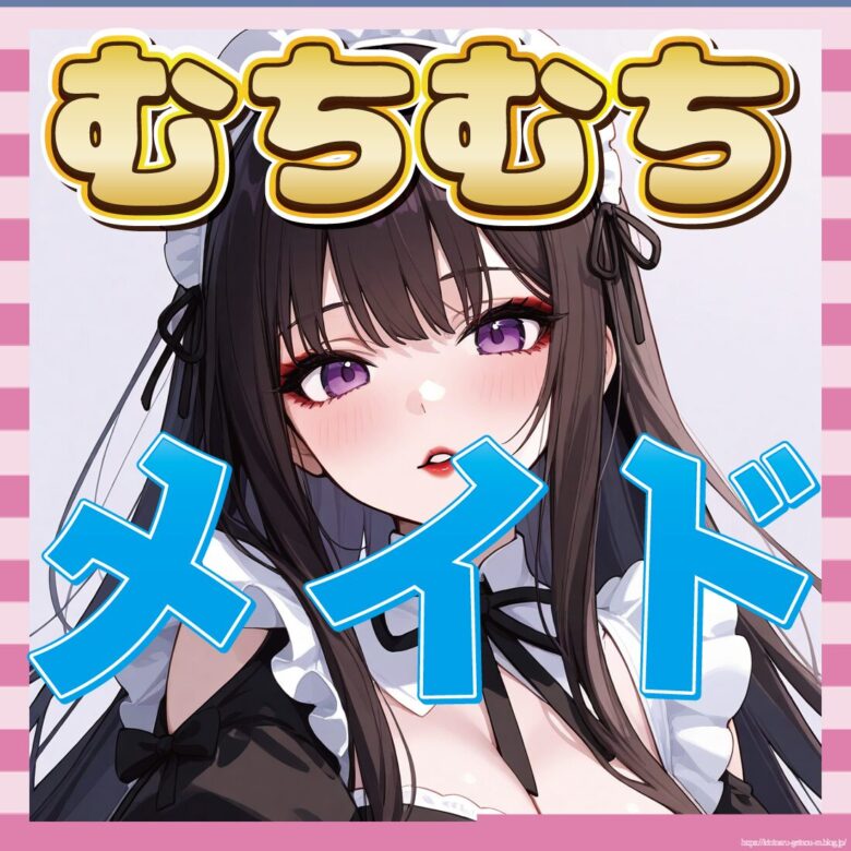 【画像】メイド✕ムチムチの組み合わせが最強すぎる