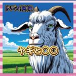 【悲報】ドバイのヤギ、ビジュアルが悪魔で草【画像あり】
