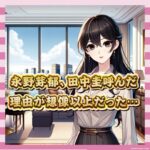 【朗報】永野芽郁、田中圭らを自宅招待も「マッマおるからセーフ」の精神