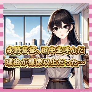 【朗報】永野芽郁、田中圭らを自宅招待も「マッマおるからセーフ」の精神