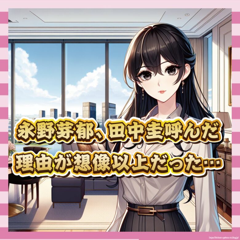 【朗報】永野芽郁、田中圭らを自宅招待も「マッマおるからセーフ」の精神
