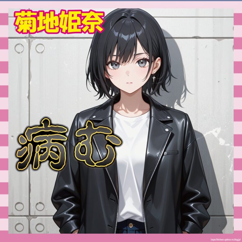 【悲報】菊地姫奈さん、病み投稿連発してしまう-サムネ