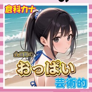 【画像】倉科カナさん、全盛期のおっぱいが完全に芸術品ｗｗｗｗｗ