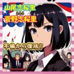 【朗報】不倫で消えた山尾志桜里、今夏の選挙で国民民主党から復活へｗｗｗ