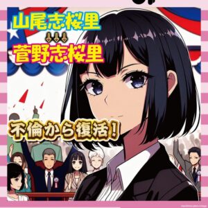 【朗報】不倫で消えた山尾志桜里、今夏の選挙で国民民主党から復活へｗｗｗ