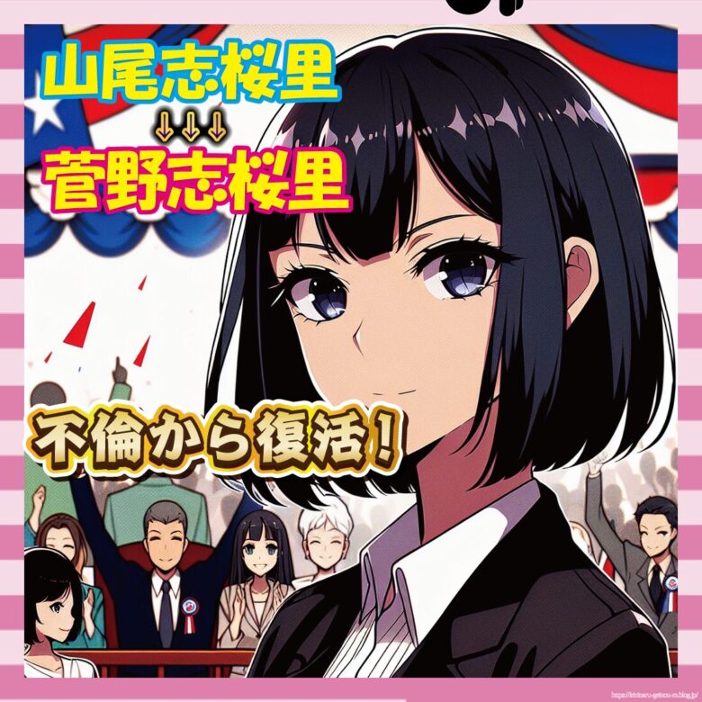 【朗報】不倫で消えた山尾志桜里、今夏の選挙で国民民主党から復活へｗｗｗ-サムネ