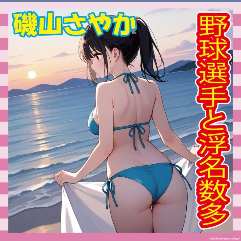 【グラドル】磯山さやか　自身の恋愛事情を告白「野球選手と噂はいっぱいあったんですけど…」--サムネ