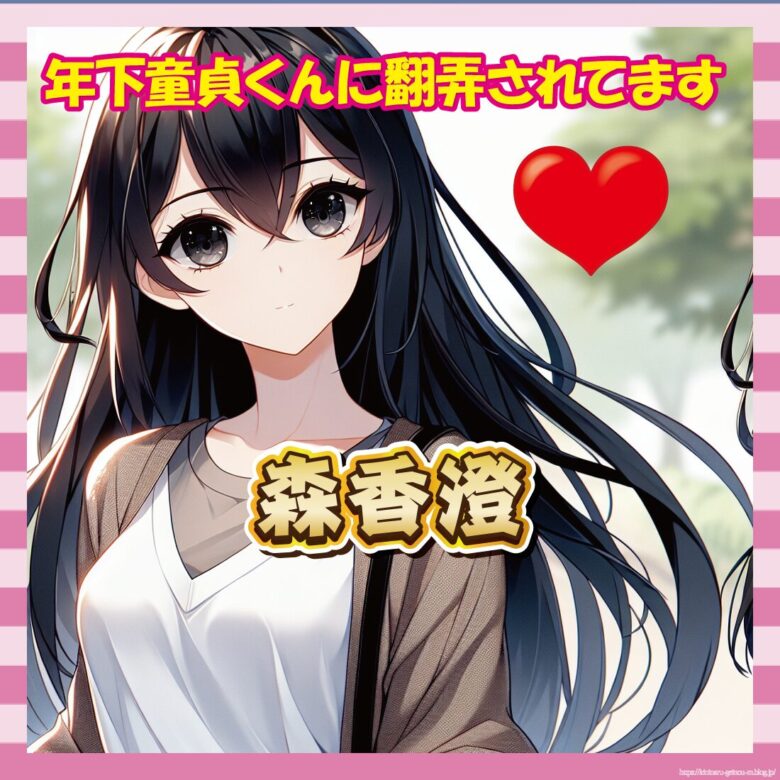 【朗報】【朗報】ヤリマン女子が年下童貞に振り回されるドラマ、爆誕www-サムネ