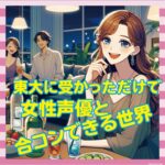 東大に受かっただけで女性声優と合コンできる世界ｗｗｗｗ