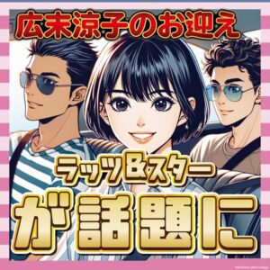 【画像】広末の迎えの車、運転手がラッツ&スターに似てるってマジ?