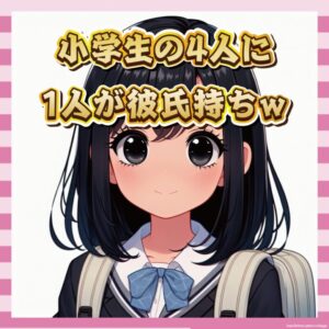 【悲報】最近の小学生、彼氏彼女がいる率がヤバすぎるwwwwww