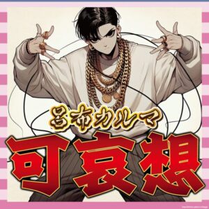 【悲報】呂布カルマ、正論で叩かれ続ける悲劇！可哀想すぎ…