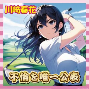 【画像枚】トリプルボギー不倫、謝罪した川﨑春花さんだけ損する社会でかわいそう