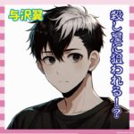 【悲報】与沢翼「殺される」防犯カメラ40台でガチ警戒中