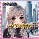 【悲報】港区女子、ドバイの“ヤギ案件”に絶句ｗｗｗｗｗ