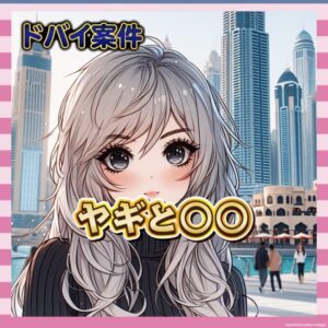 【悲報】港区女子、ドバイの“ヤギ案件”に絶句ｗｗｗｗｗ