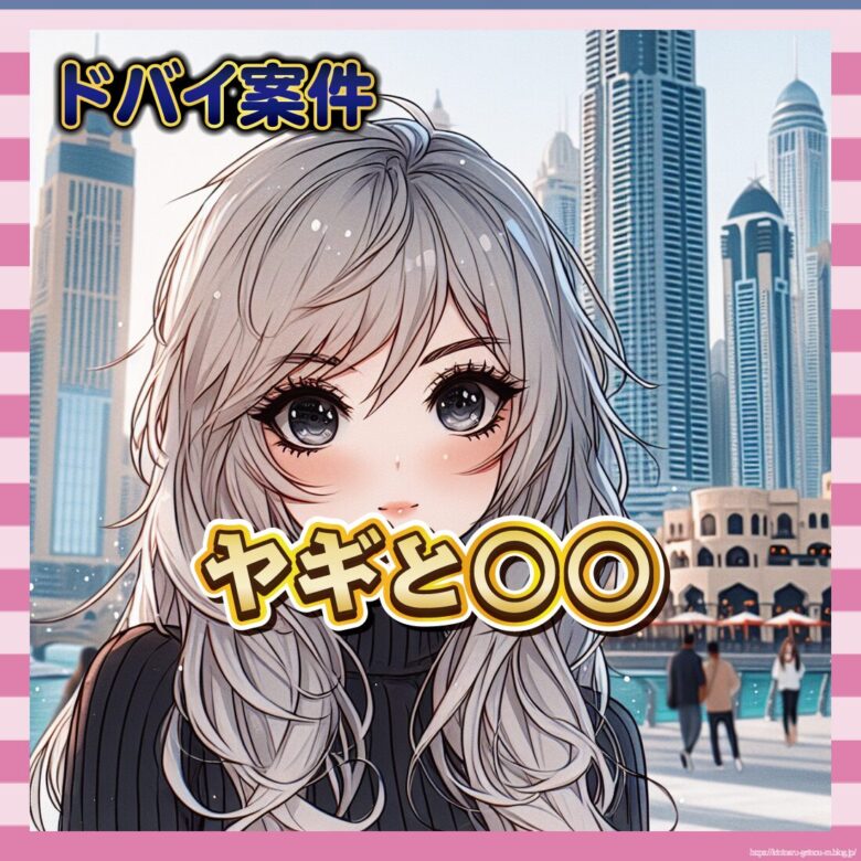 【悲報】港区女子、ドバイの“ヤギ案件”に絶句ｗｗｗ-サムネ