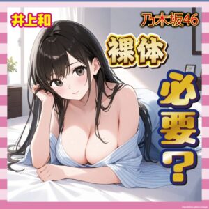 【悲報】井上和、最新写真集で攻めすぎ？ヌードカットが物議