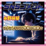 【悲報】永野芽郁、インスタコメント3700件超で地獄絵図に…ファン「コメント欄閉じて！」