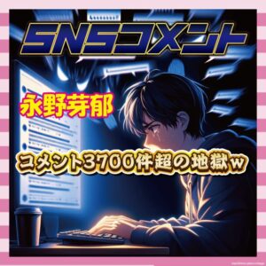 【悲報】永野芽郁、インスタコメント3700件超で地獄絵図に…ファン「コメント欄閉じて！」